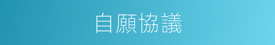 自願協議的同義詞