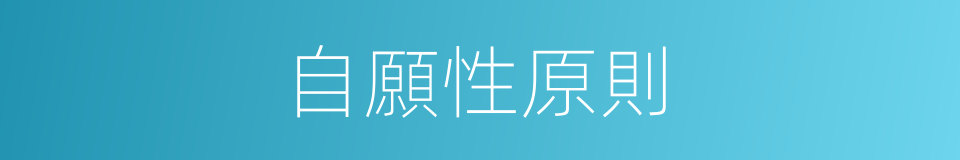 自願性原則的同義詞