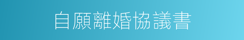 自願離婚協議書的同義詞