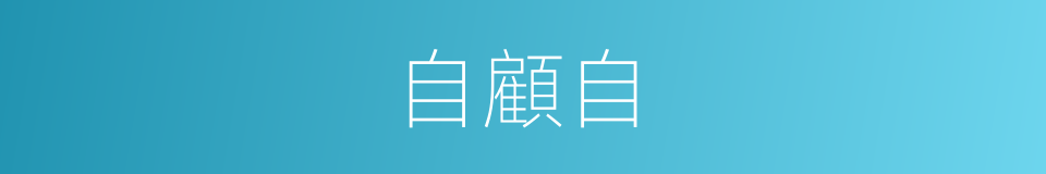 自顧自的意思