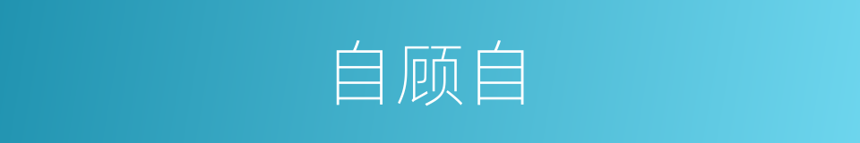 自顾自的意思