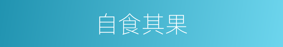 自食其果的意思