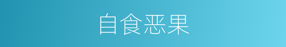 自食恶果的意思