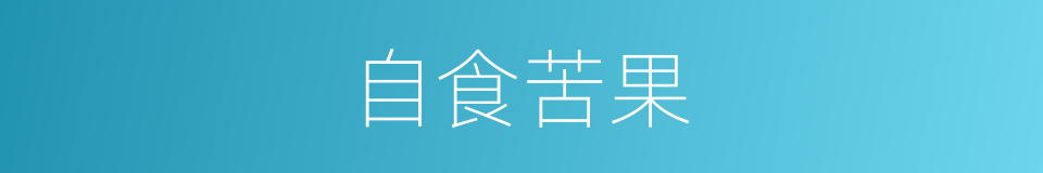 自食苦果的意思