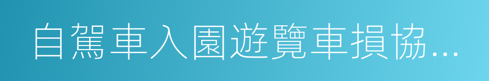 自駕車入園遊覽車損協議書的同義詞