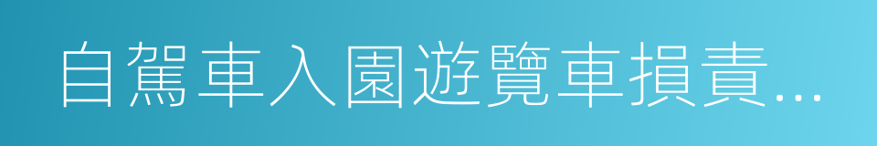 自駕車入園遊覽車損責任協議書的同義詞