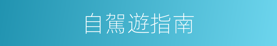 自駕遊指南的同義詞