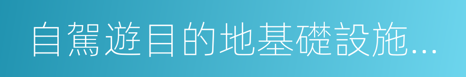 自駕遊目的地基礎設施與公共服務指南的同義詞