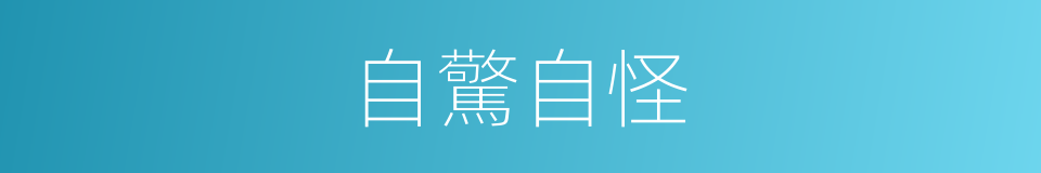 自驚自怪的意思