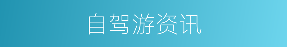 自驾游资讯的同义词