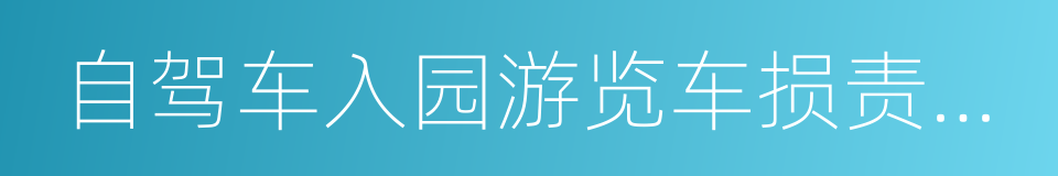 自驾车入园游览车损责任协议书的同义词