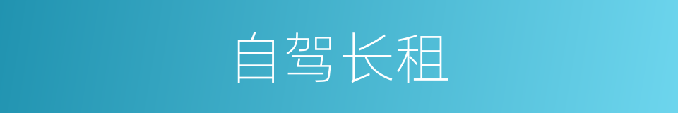 自驾长租的同义词