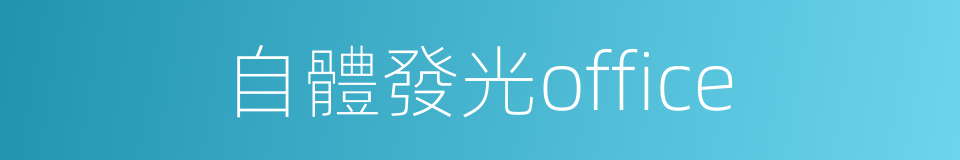 自體發光office的意思