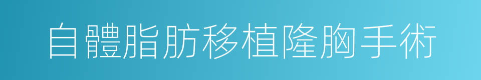 自體脂肪移植隆胸手術的同義詞