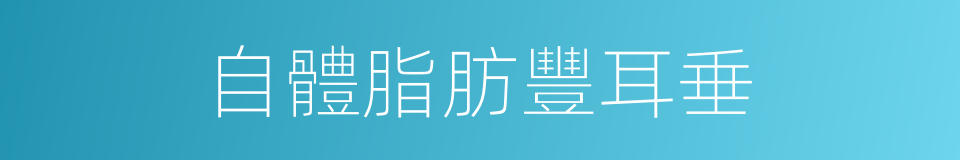 自體脂肪豐耳垂的同義詞