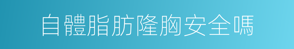 自體脂肪隆胸安全嗎的同義詞