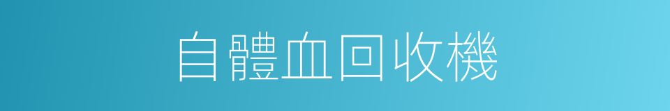 自體血回收機的同義詞