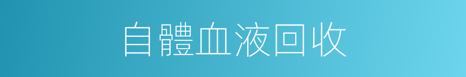 自體血液回收的同義詞