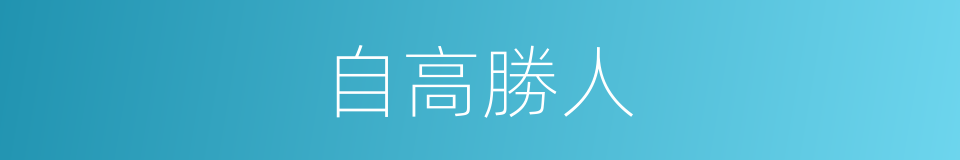 自高勝人的同義詞