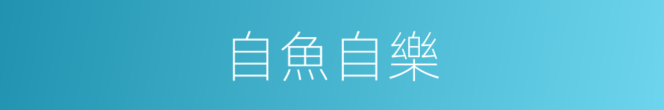 自魚自樂的同義詞