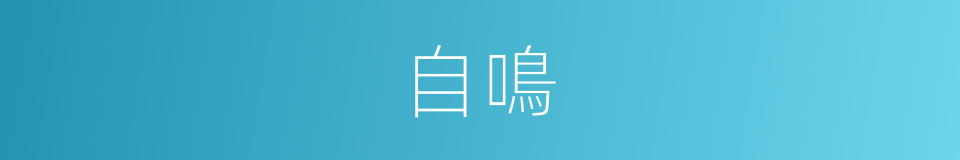 自鳴的意思