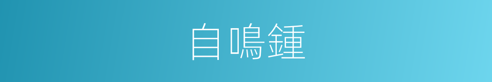 自鳴鍾的意思