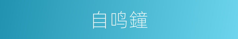 自鸣鐘的同义词