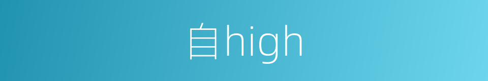 自high的同义词