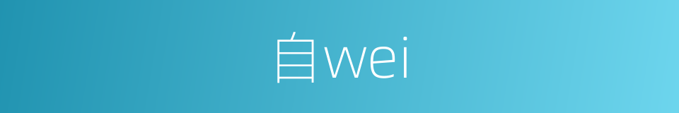 自wei的同义词