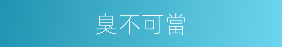 臭不可當的意思