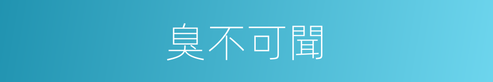 臭不可聞的意思