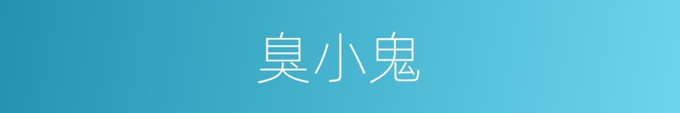 臭小鬼的同义词