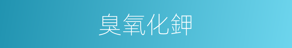 臭氧化鉀的同義詞