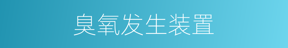 臭氧发生装置的同义词