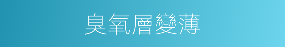臭氧層變薄的同義詞