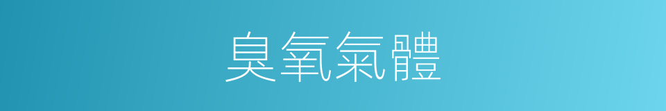 臭氧氣體的同義詞