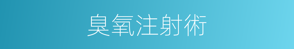 臭氧注射術的同義詞