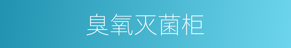 臭氧灭菌柜的同义词