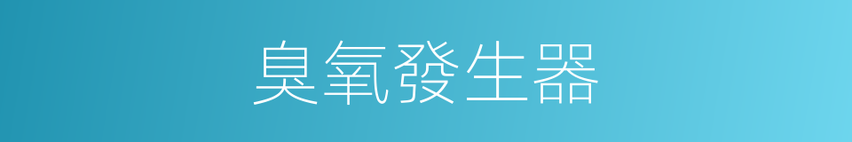 臭氧發生器的同義詞