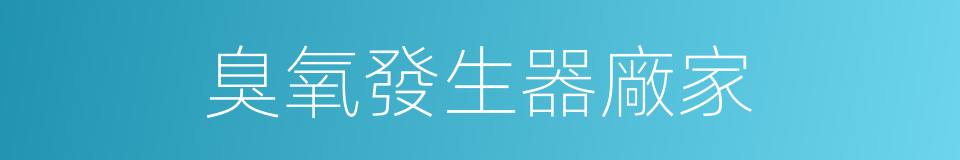 臭氧發生器廠家的同義詞