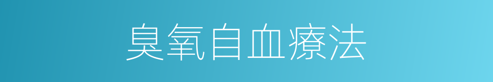 臭氧自血療法的同義詞