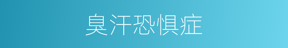 臭汗恐惧症的同义词