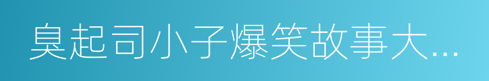 臭起司小子爆笑故事大集合的同义词