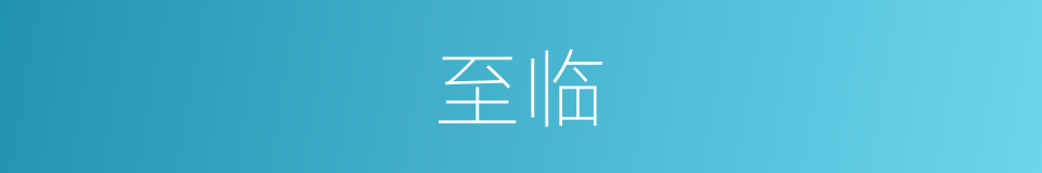 至临的意思