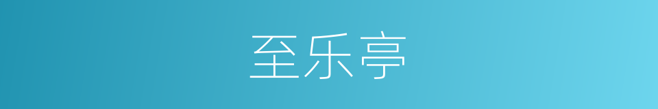 至乐亭的同义词