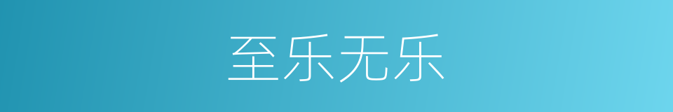 至乐无乐的同义词