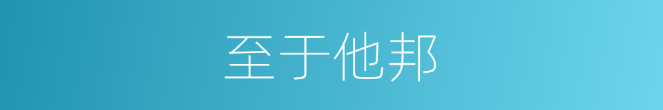 至于他邦的意思