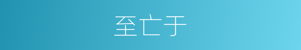 至亡于的同义词