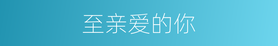 至亲爱的你的同义词