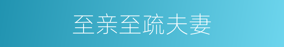 至亲至疏夫妻的同义词